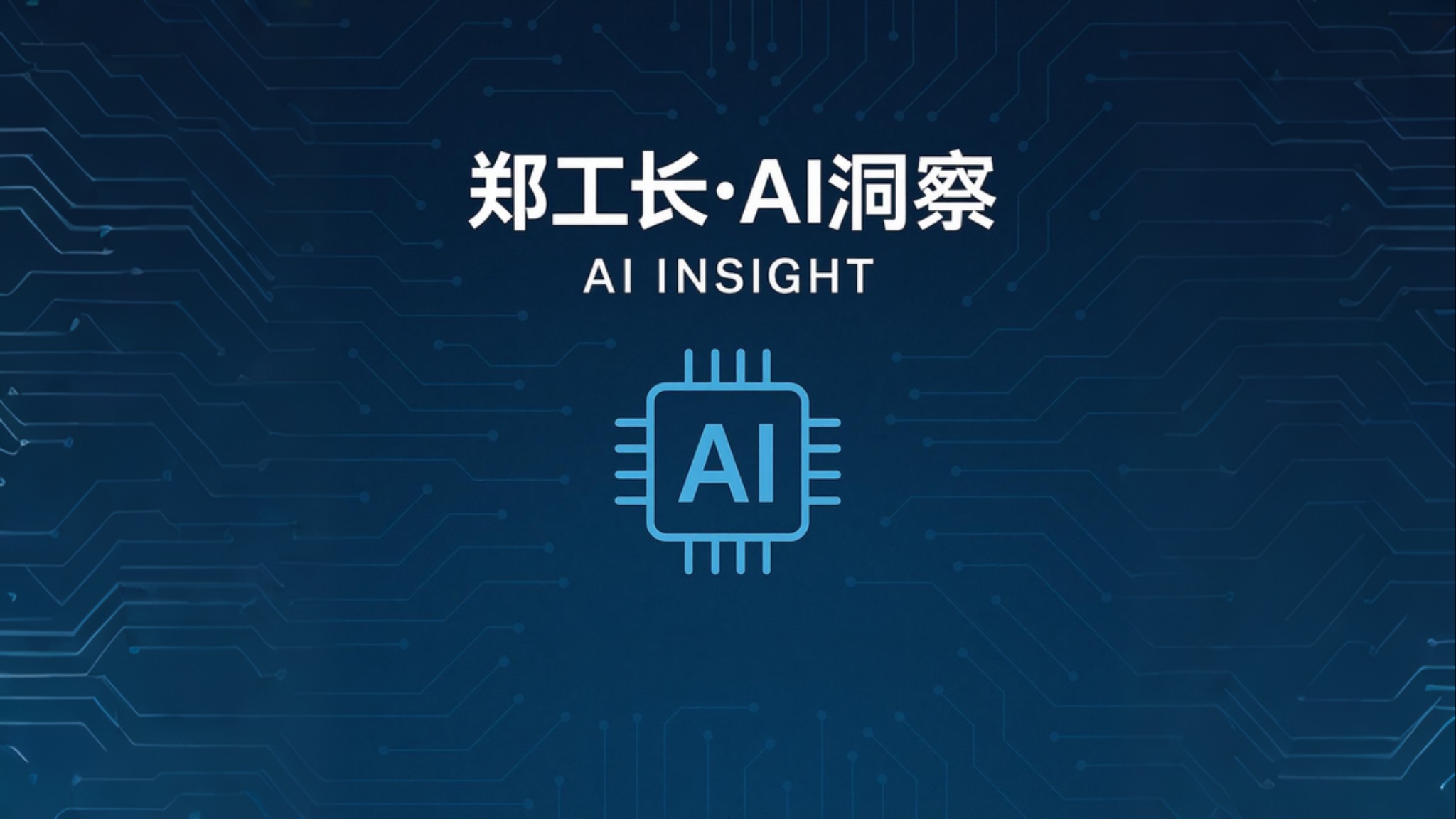 郑工长·AI洞察｜2025.08.25·智能体狂潮！开源破局3亿估值