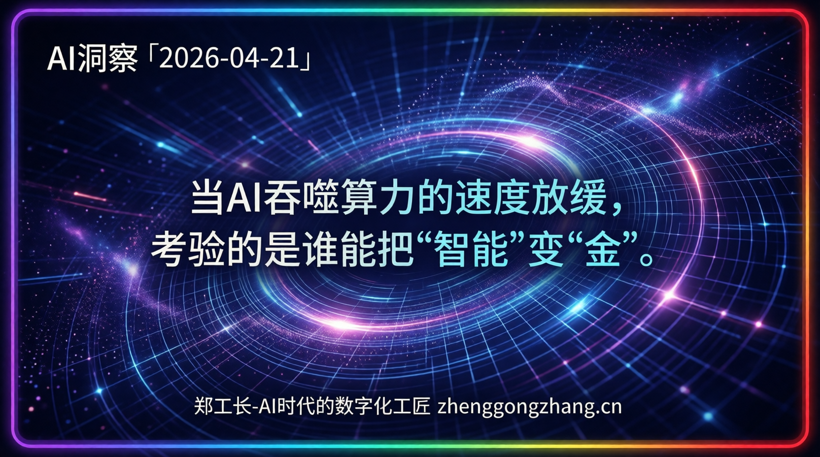 郑工长·AI洞察｜2026.04.21·大模型逆转！亚马逊250亿新赌局