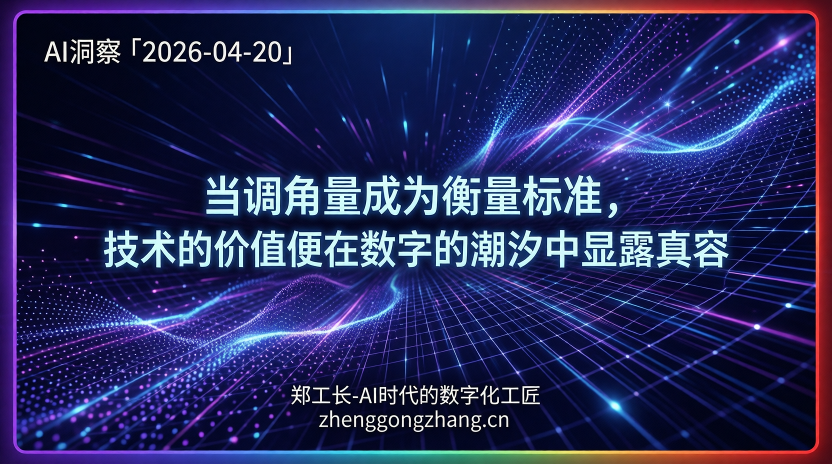 郑工长·AI洞察｜2026.04.20·中国大模型暴跌23.8%！美国首次反超