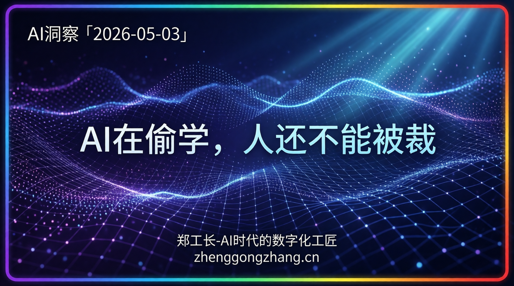 郑工长·AI洞察｜2026.05.03·法院叫停！AI再便宜也不能裁你