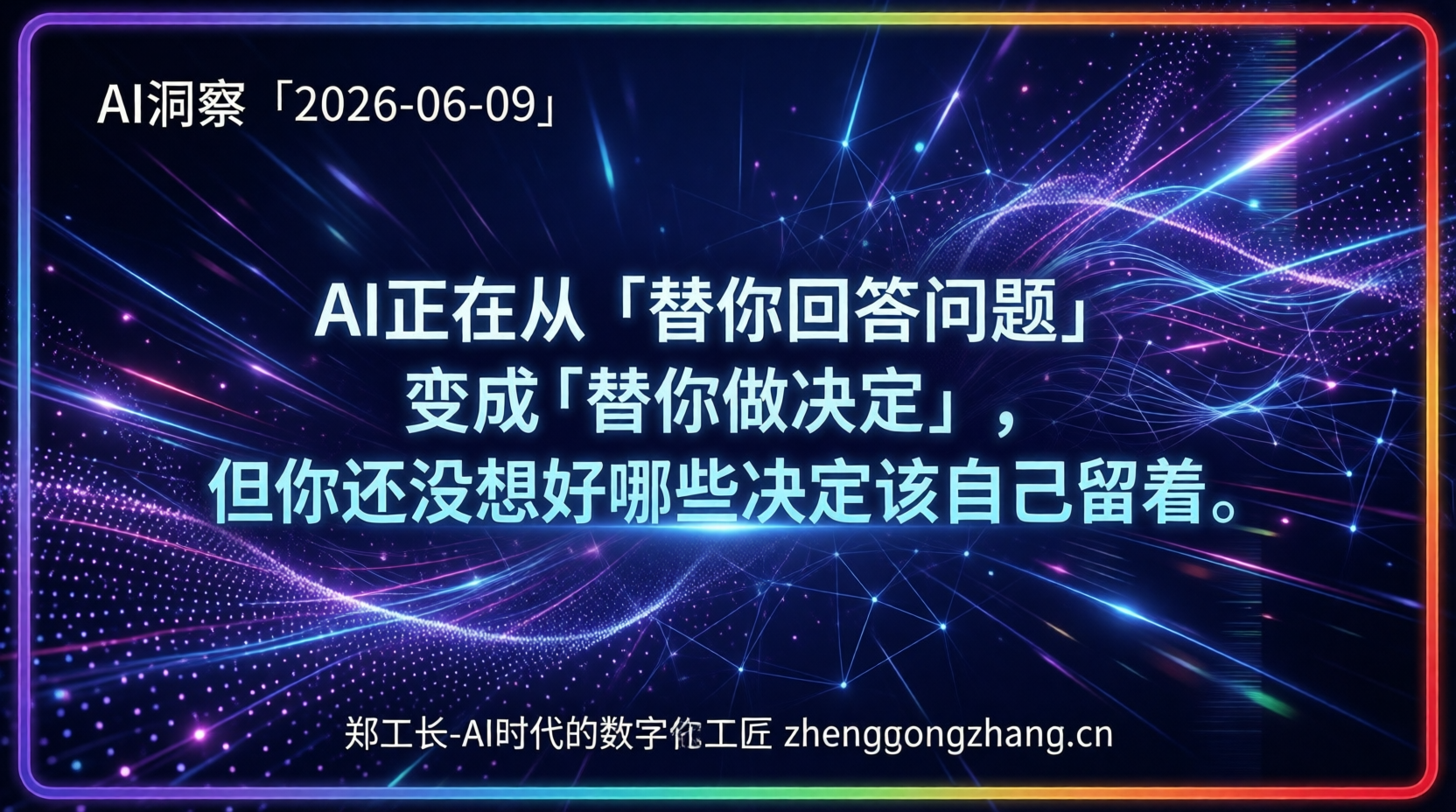郑工长·AI洞察|2026.06.09·AI高考148分!自主造芯炸裂
