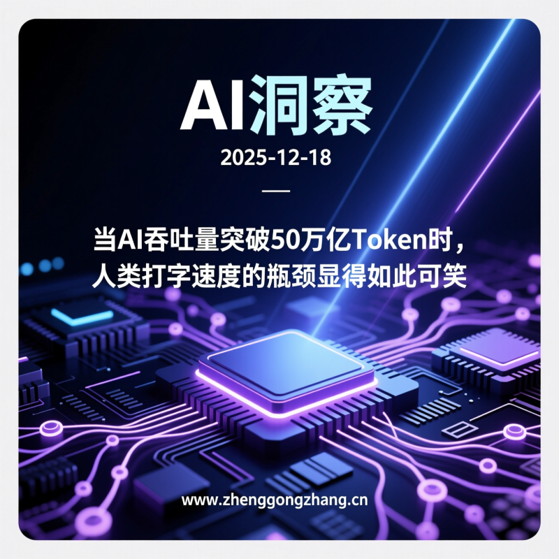 郑工长·AI洞察|2025.12.18·50万亿Token引爆AI应用潮