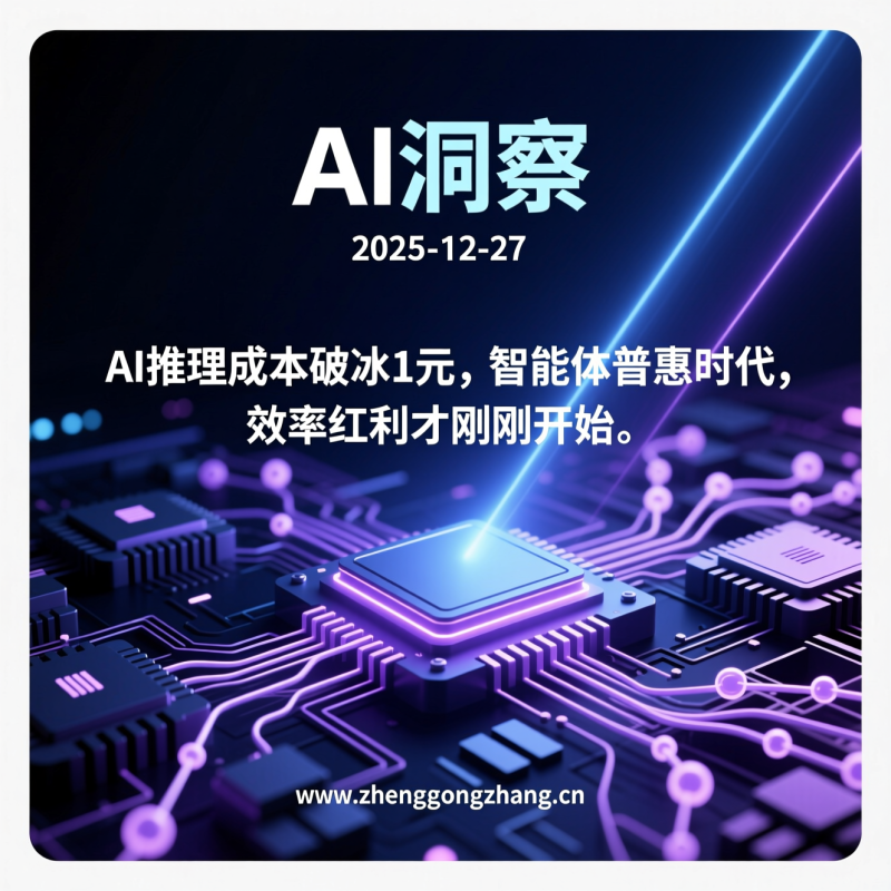 郑工长·AI洞察|2025.12.27·推理狂降1元!Agents猛冲