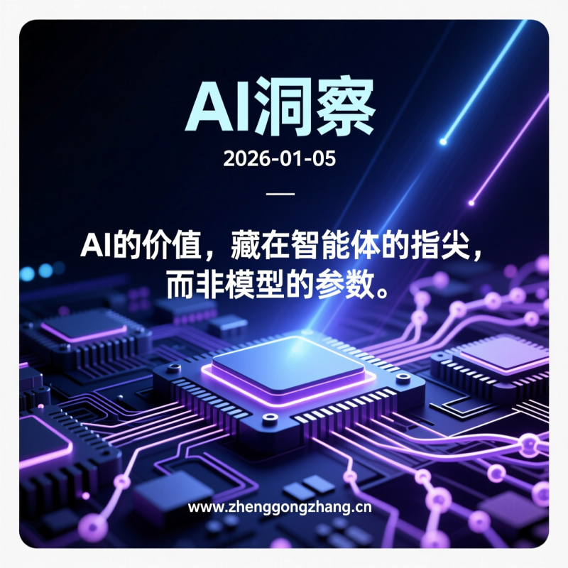 郑工长·AI洞察|2026.01.05·Agent狂奔!10亿收入vs企业元年