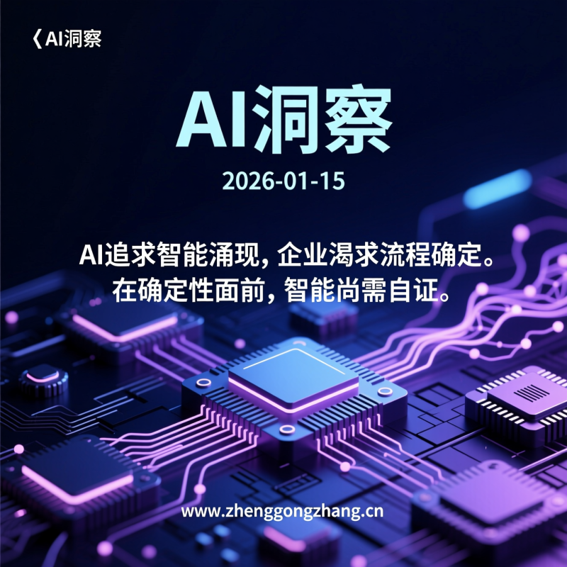 郑工长·AI洞察|2026.01.15·智能体大辩!谁是真王?