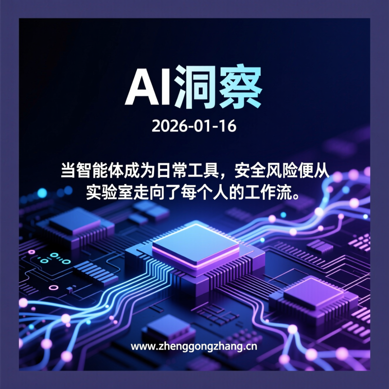 郑工长·AI洞察｜2026.01.16·智能体开发变“白菜价”，安全漏洞谁来填？