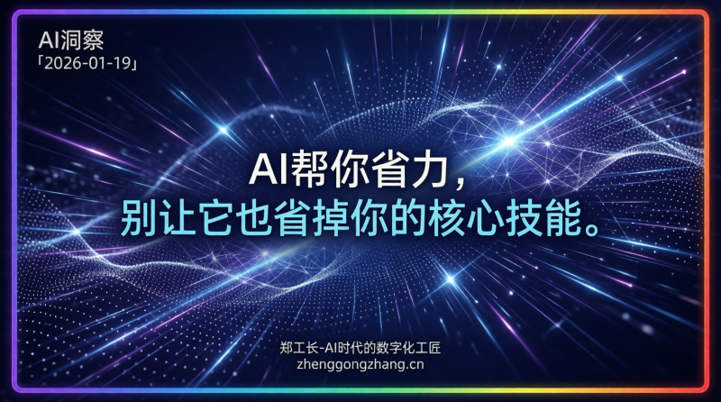 郑工长·AI洞察|2026.01.19·200亿炸裂!AI Agent改写打工逻辑