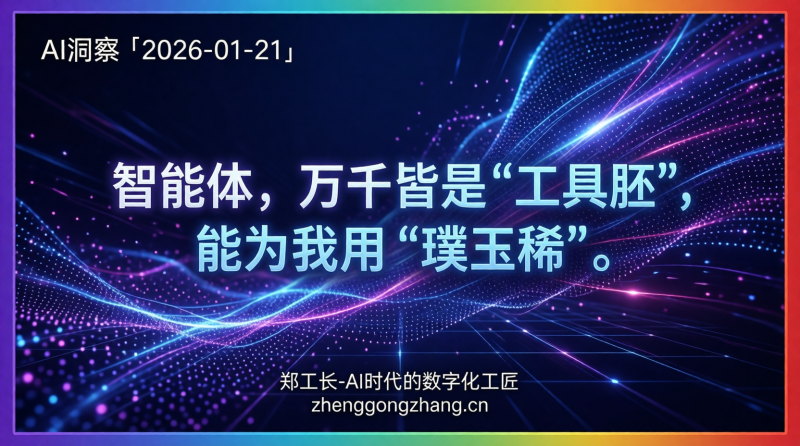 郑工长·AI洞察｜2026.01.21·万中无二！AI智能体商业化大考