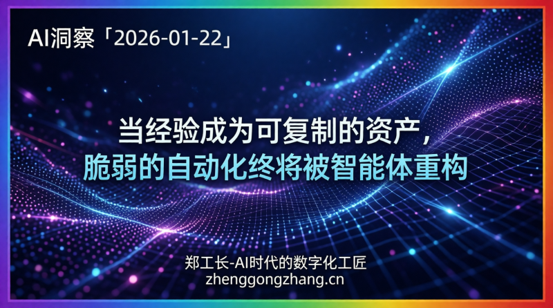 郑工长·AI洞察｜2026.01.22·RPA已死！智能体联盟围剿传统自动化
