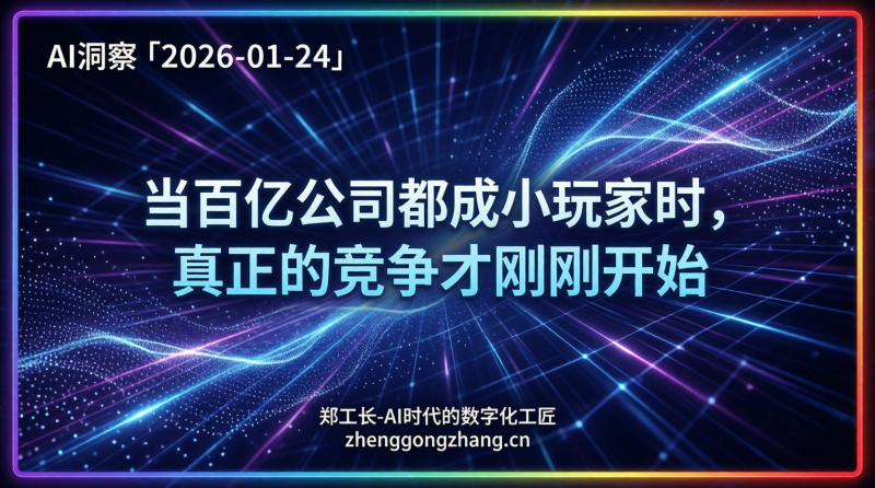 郑工长·AI洞察｜2026.01.24·100亿智能体！开源中国反超美国