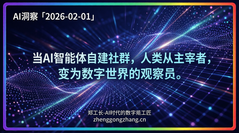 郑工长·AI洞察|2026.02.01·AI OS降临!140万智能体狂飙
