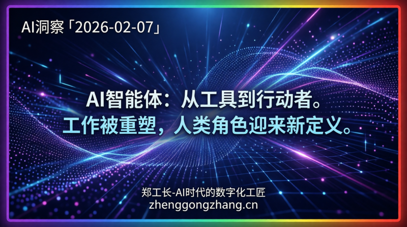 郑工长·AI洞察｜2026.02.07·AI代理狂飙！代码、工作统统被接管