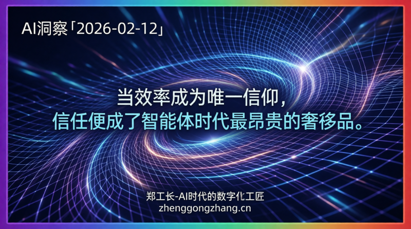 郑工长·AI洞察｜2026.02.12·信任崩塌！智能体10倍速狂奔的代价