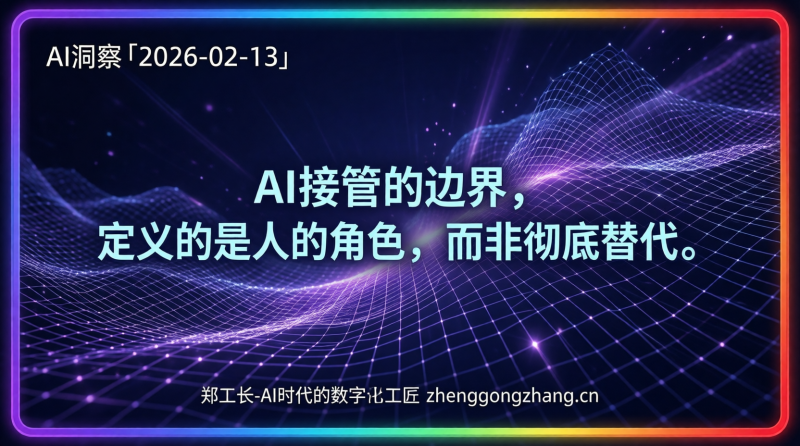 郑工长·AI洞察|2026.02.13·18个月!AI要吞噬白领工作?