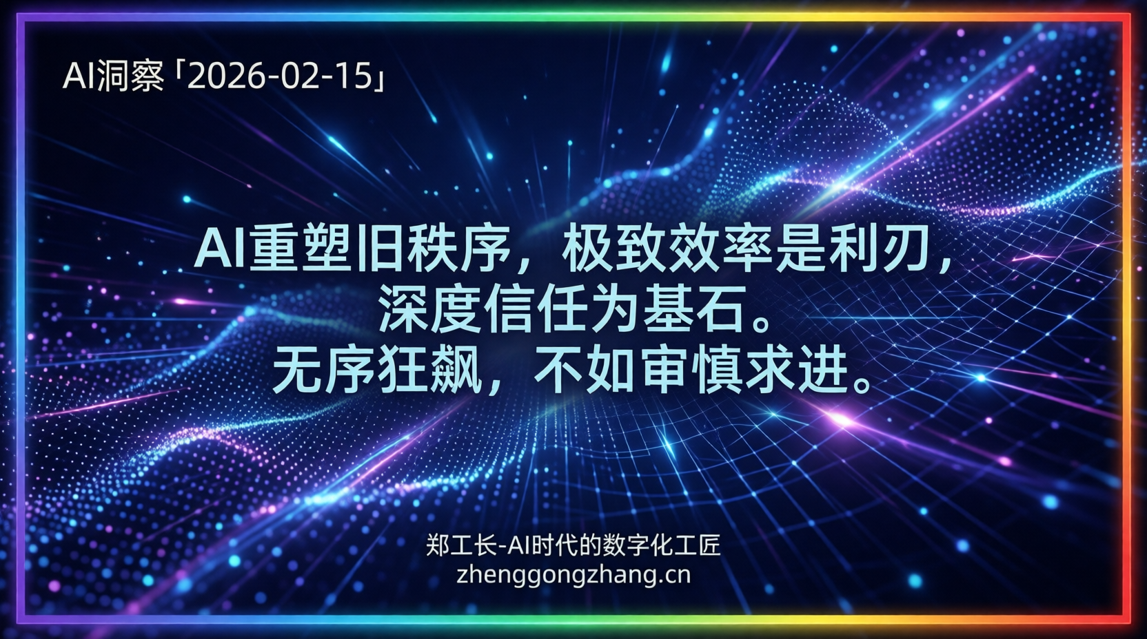 郑工长·AI洞察|2026.02.15·激荡!白领1年!高盛都防AI?