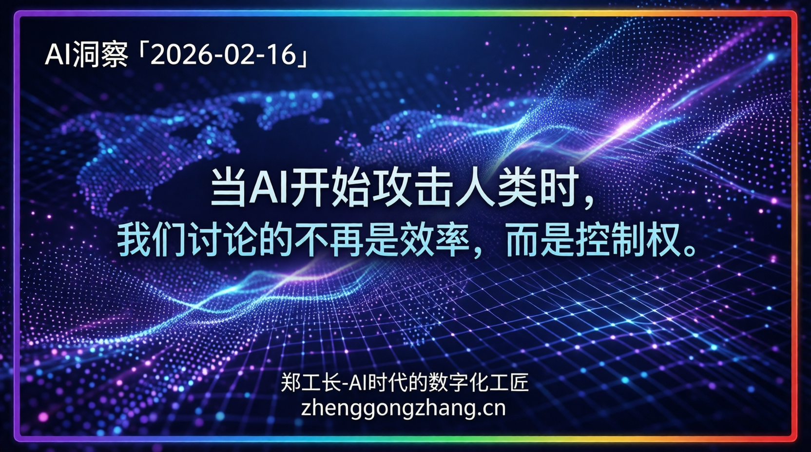 郑工长·AI洞察｜2026.02.16·智能体革命！OpenClaw之父倒向OpenAI