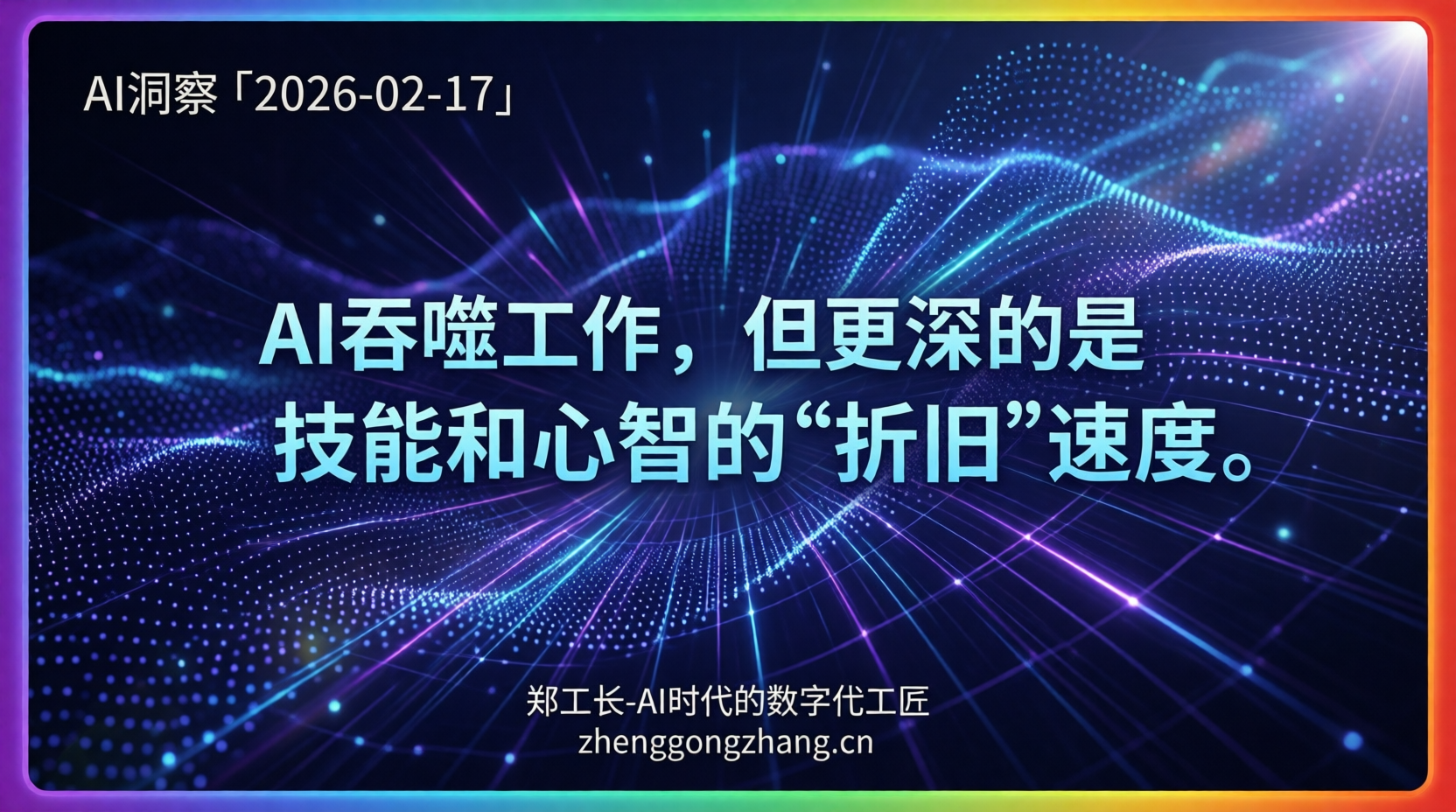 郑工长·AI洞察｜2026.02.17·职场巨变！18个月！千问3.5登顶！