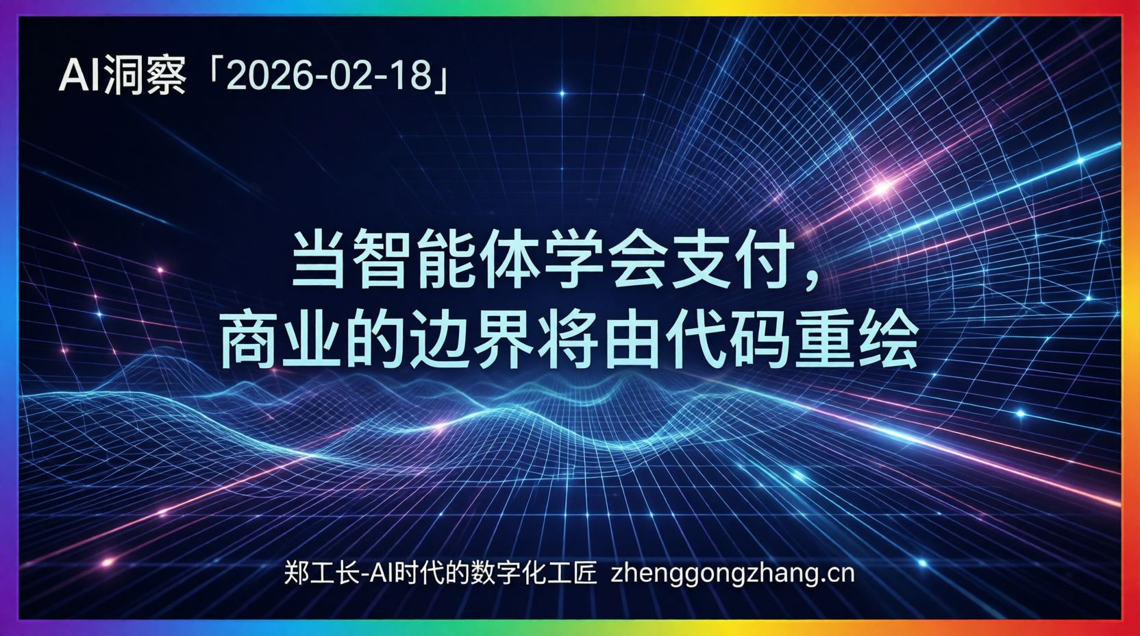 郑工长·AI洞察|2026.02.18·37000个智能体!支付宝AI付引爆