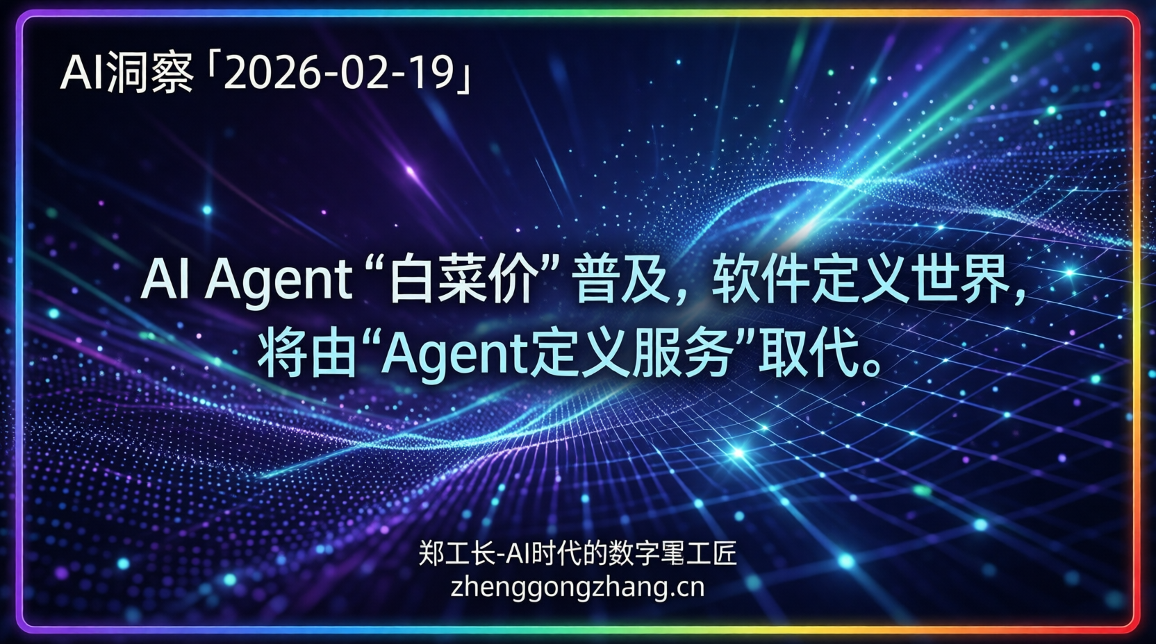 郑工长·AI洞察｜2026.02.19·万亿蒸发！8毛Agent颠覆软件！