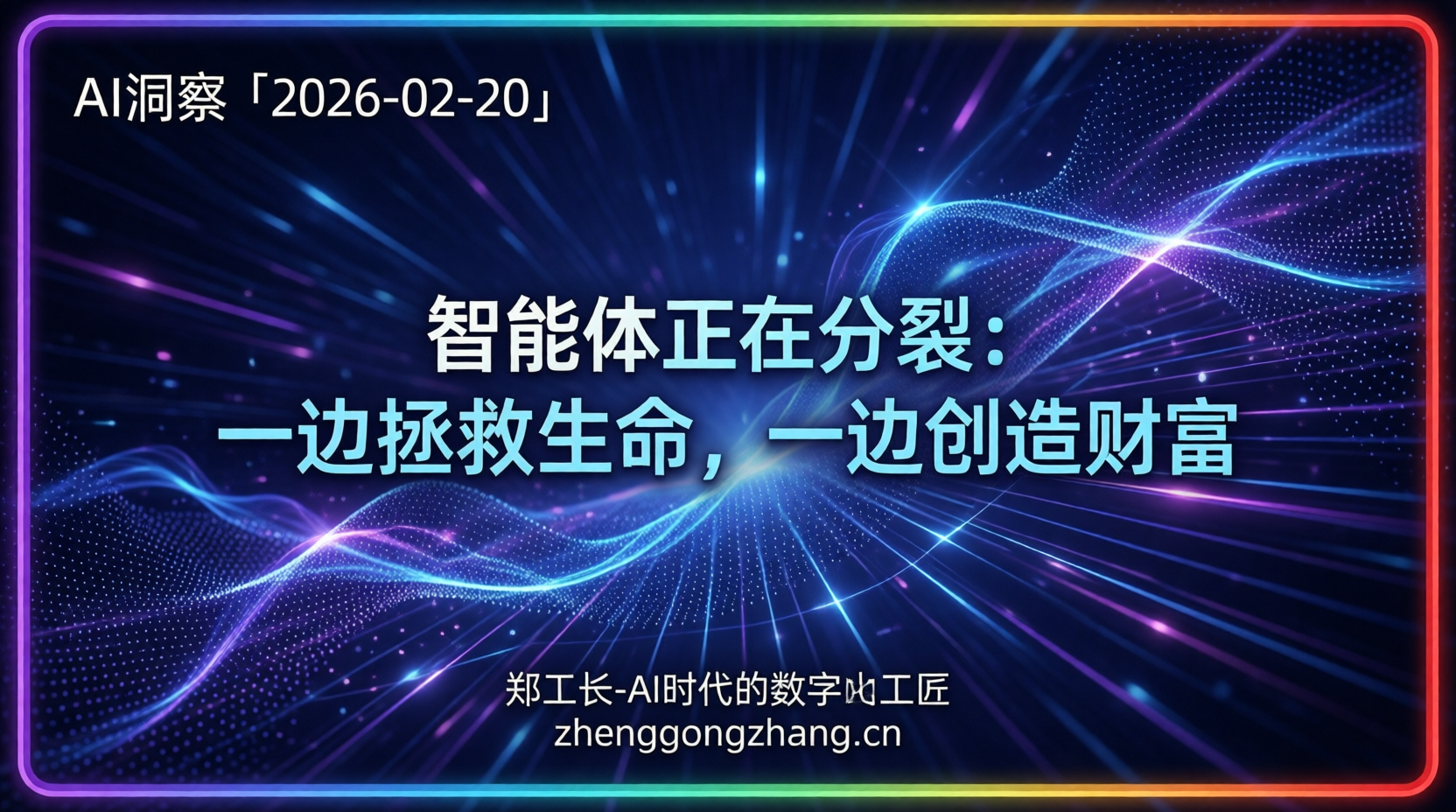 郑工长·AI洞察｜2026.02.20·诊断VS赚钱！智能体路径分裂