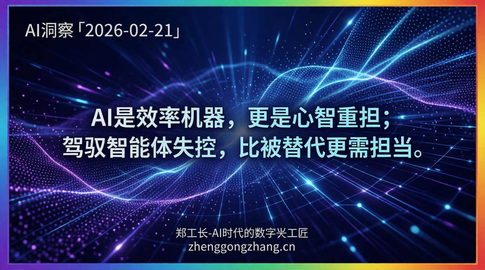 郑工长·AI洞察｜2026.02.21·18个月！白领工作大变局