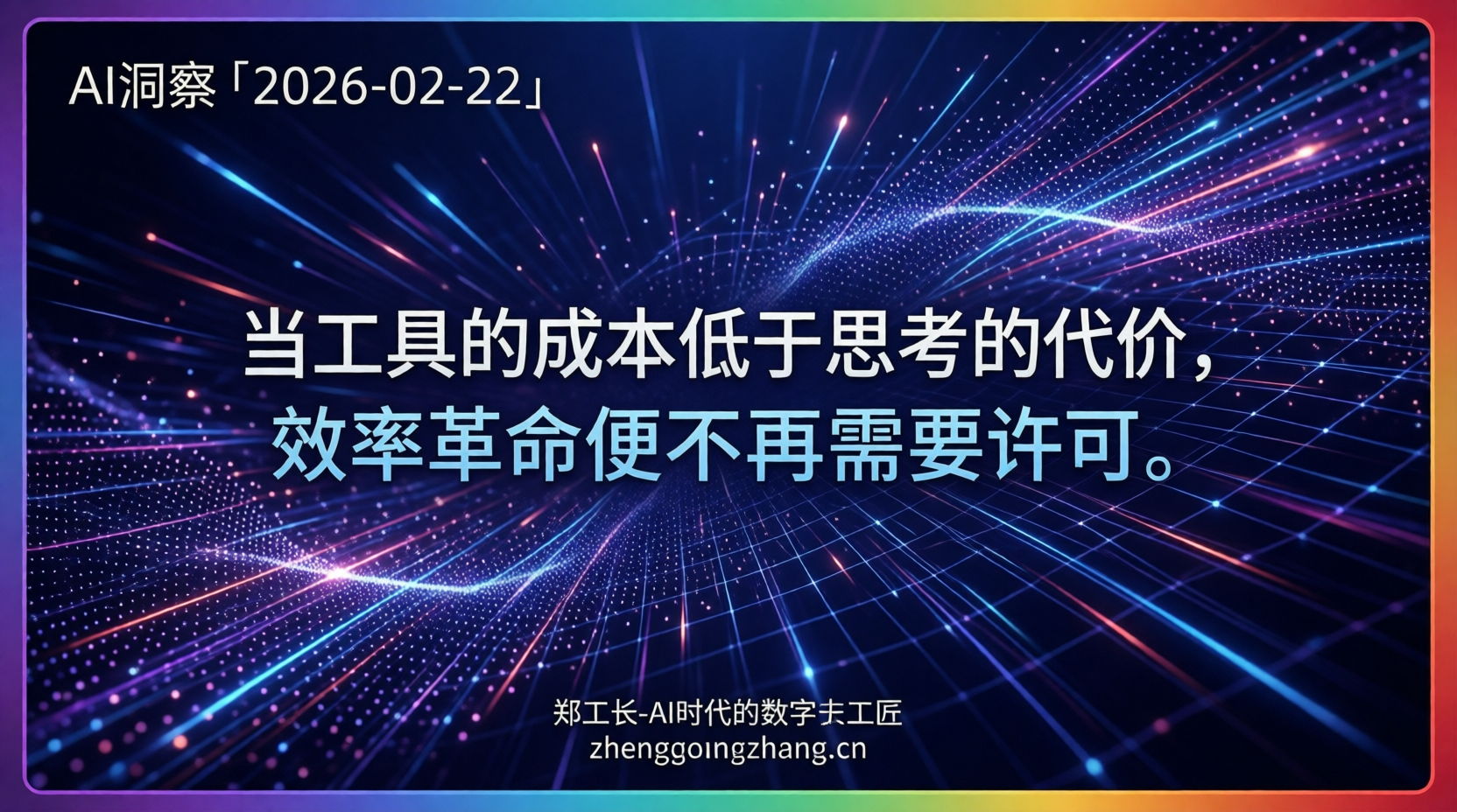 郑工长·AI洞察|2026.02.22·500美金替代150万年薪!