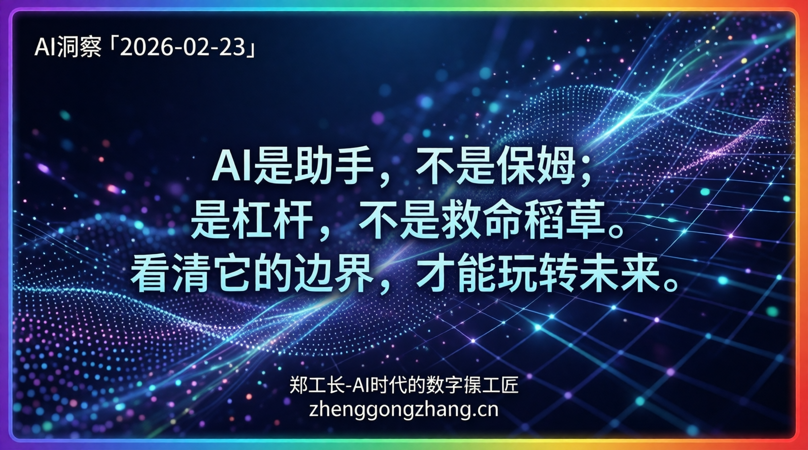 郑工长·AI洞察｜2026.02.23·智谱闪崩700亿！AI Agent实测“翻车”！