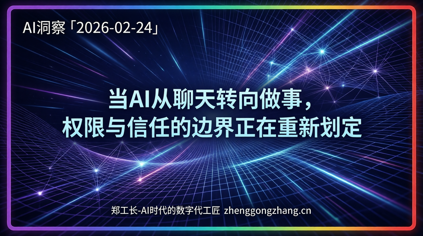郑工长·AI洞察|2026.02.24·春节50亿次指令!AI抄袭战开打