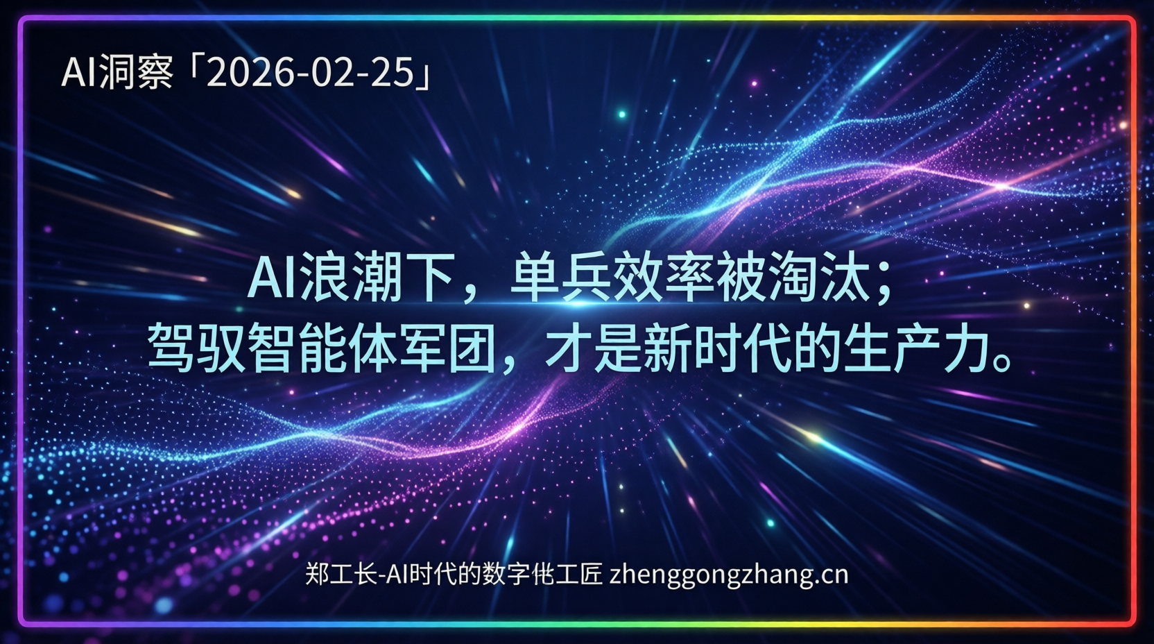 郑工长·AI洞察｜2026.02.25·工程师巨变！1人驾驭20Agent狂飙！