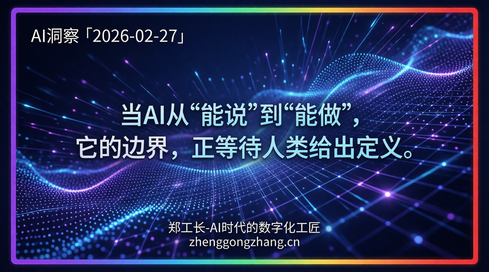 郑工长·AI洞察|2026.02.27·大反转!中国AI首超美国,智能体狂飙却惹祸!