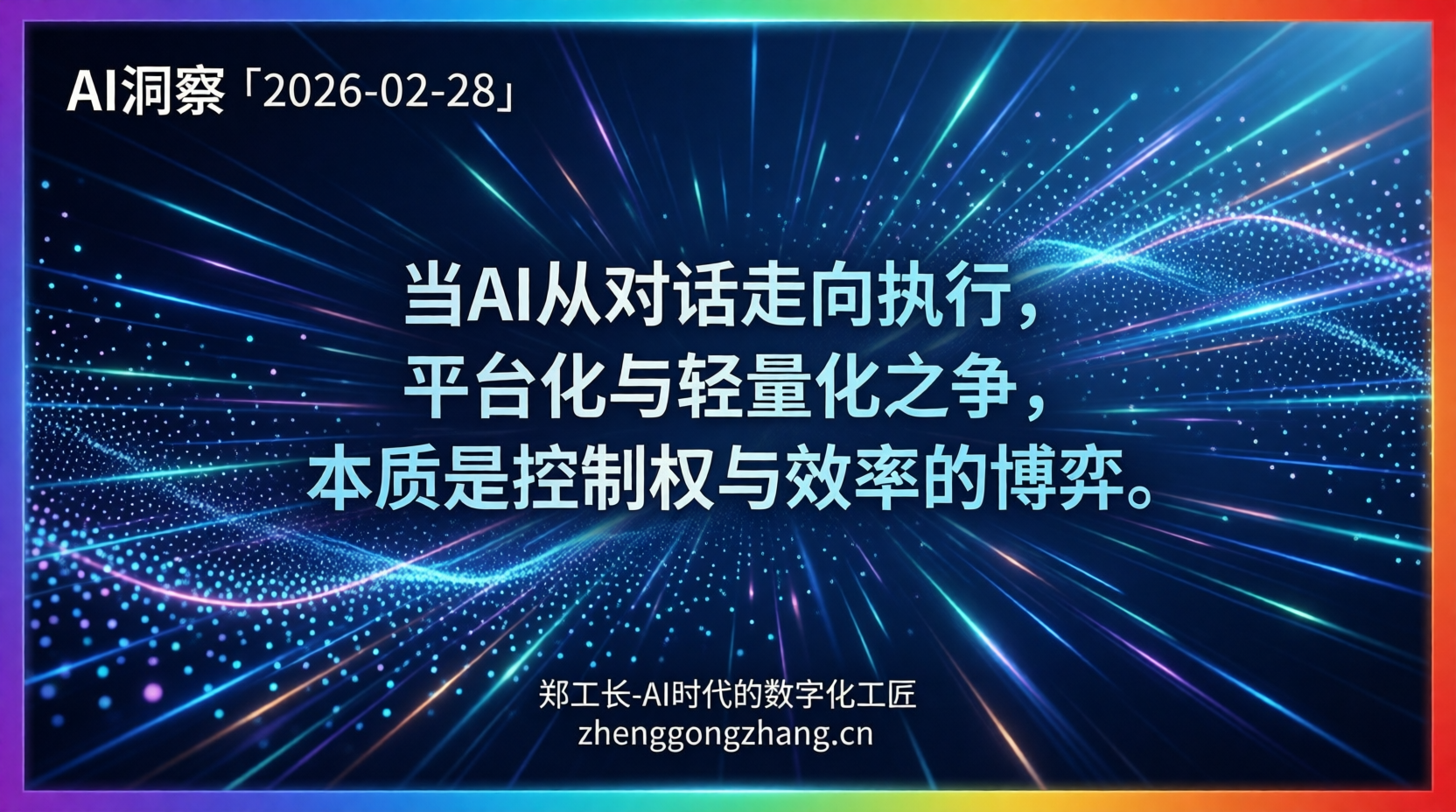 郑工长·AI洞察|2026.02.28·智能体大分裂!平台派vs轻量派开战