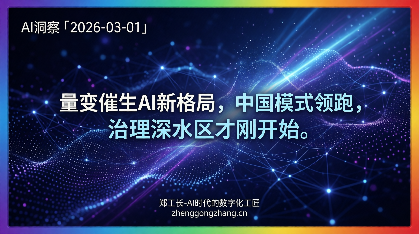 郑工长·AI洞察|2026.03.01·中国AI反超!智能体大变天!