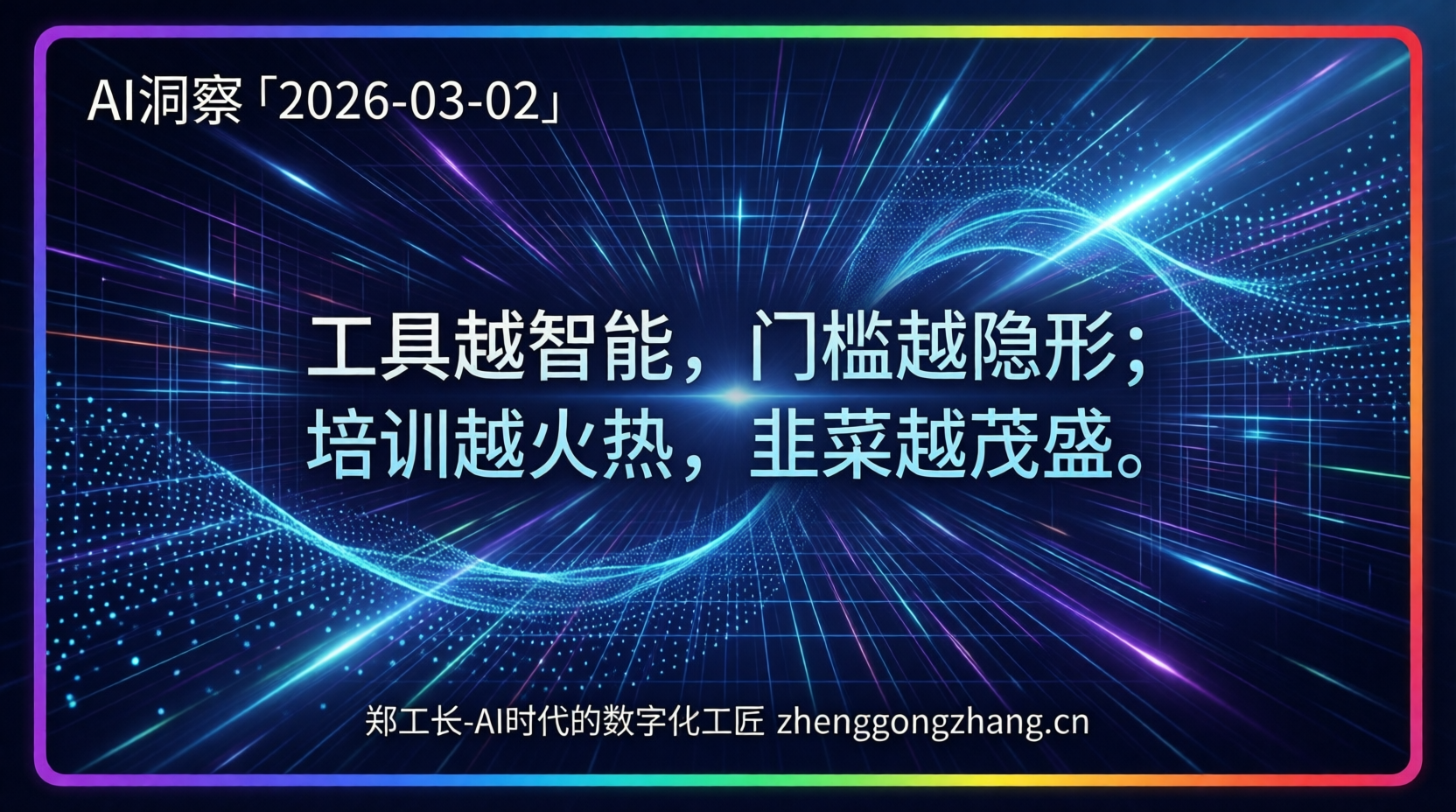 郑工长·AI洞察|2026.03.02·AI培训热!普通人被割韭菜?