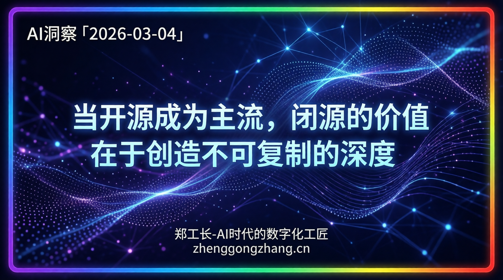 郑工长·AI洞察|2026.03.04·灵魂人物出走!开源闭源大决战