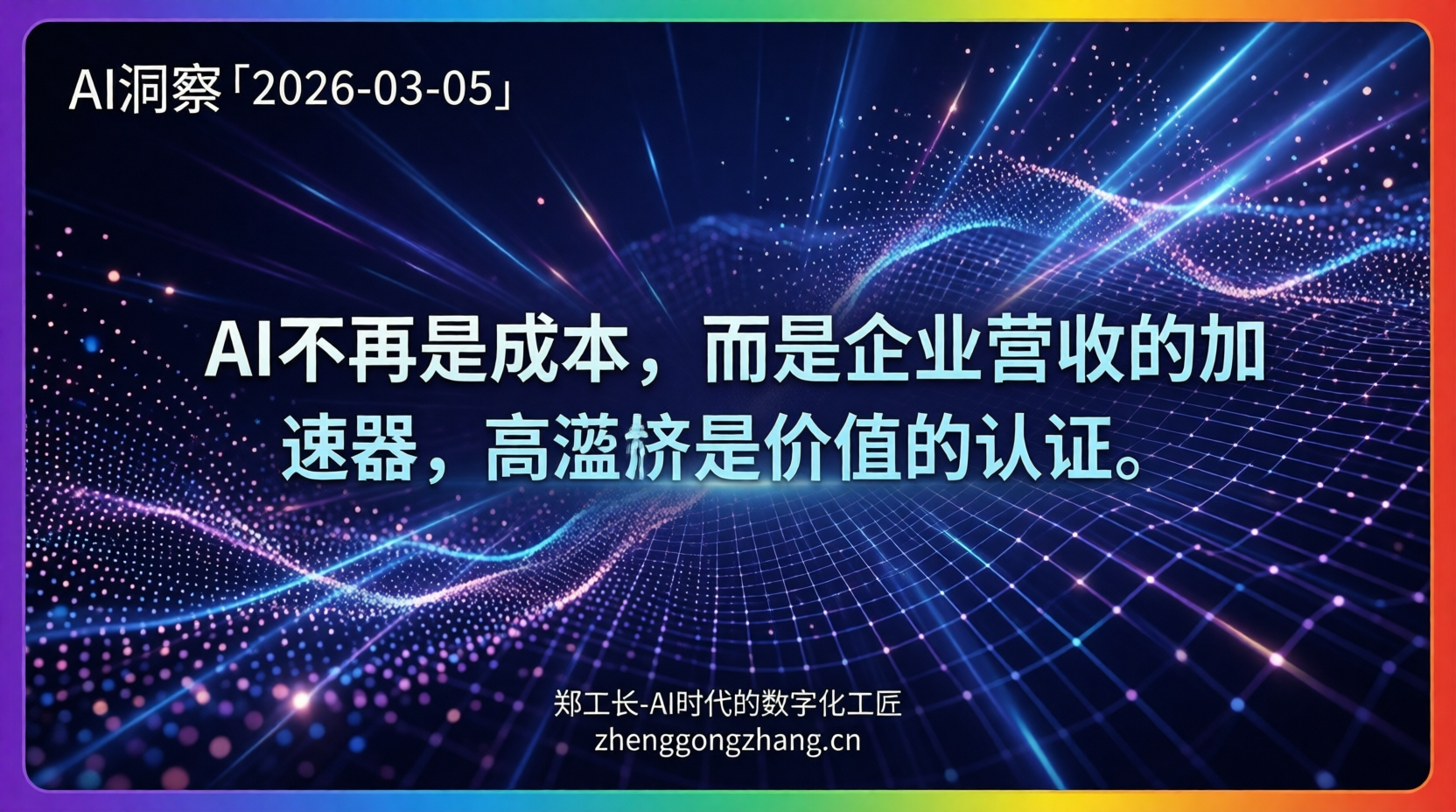 郑工长·AI洞察|2026.03.05·Box暴涨!AI帮企业狂赚30%
