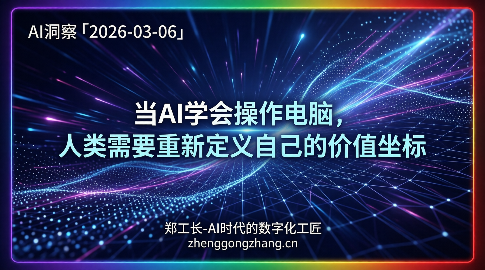 郑工长·AI洞察|2026.03.06·龙虾军团狂潮!GPT-5.4引爆智能体革命