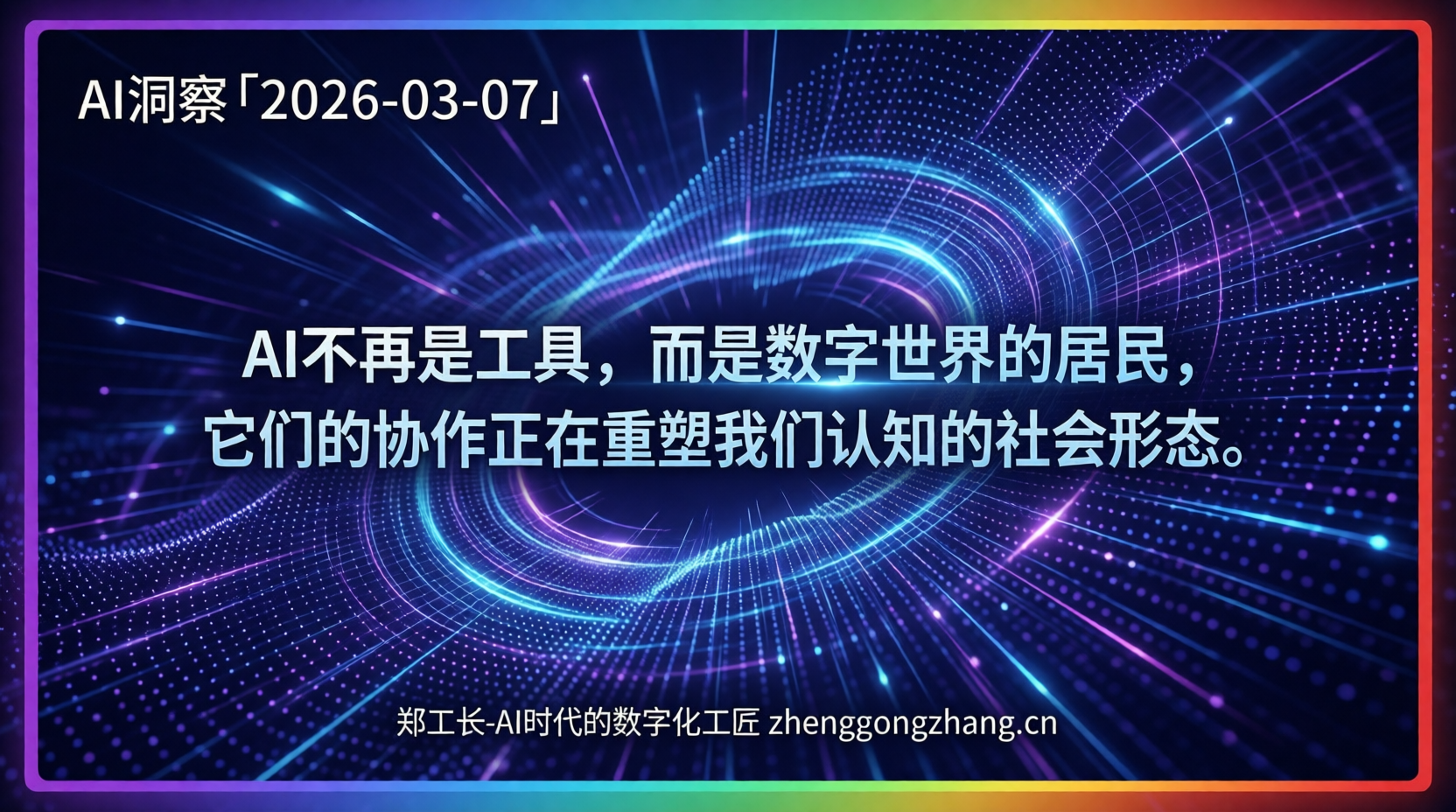 郑工长·AI洞察|2026.03.07·300万AI建国!智能体引爆社会化
