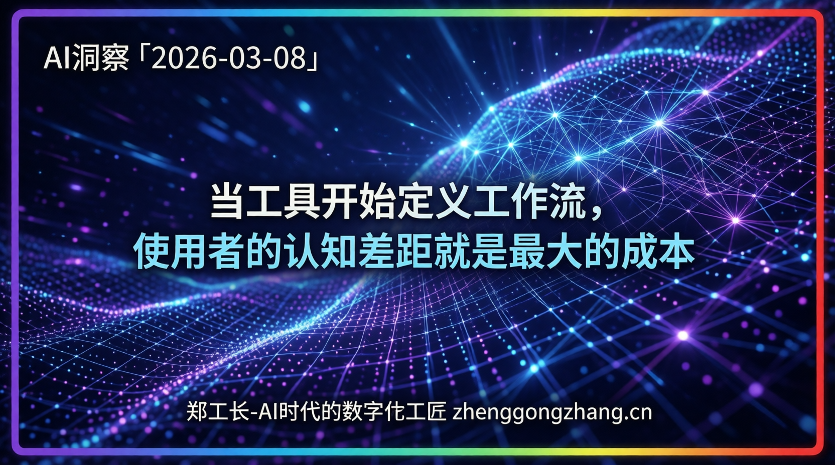 郑工长·AI洞察|2026.03.08·龙虾代装翻车!硅谷倒灌中国模型