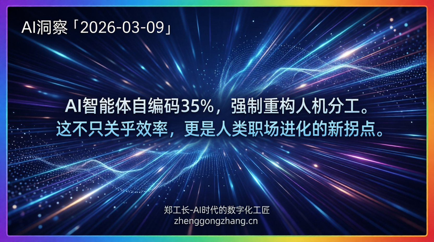 郑工长·AI洞察|2026.03.09·35%代码已AI化!1270万新兵如何突围