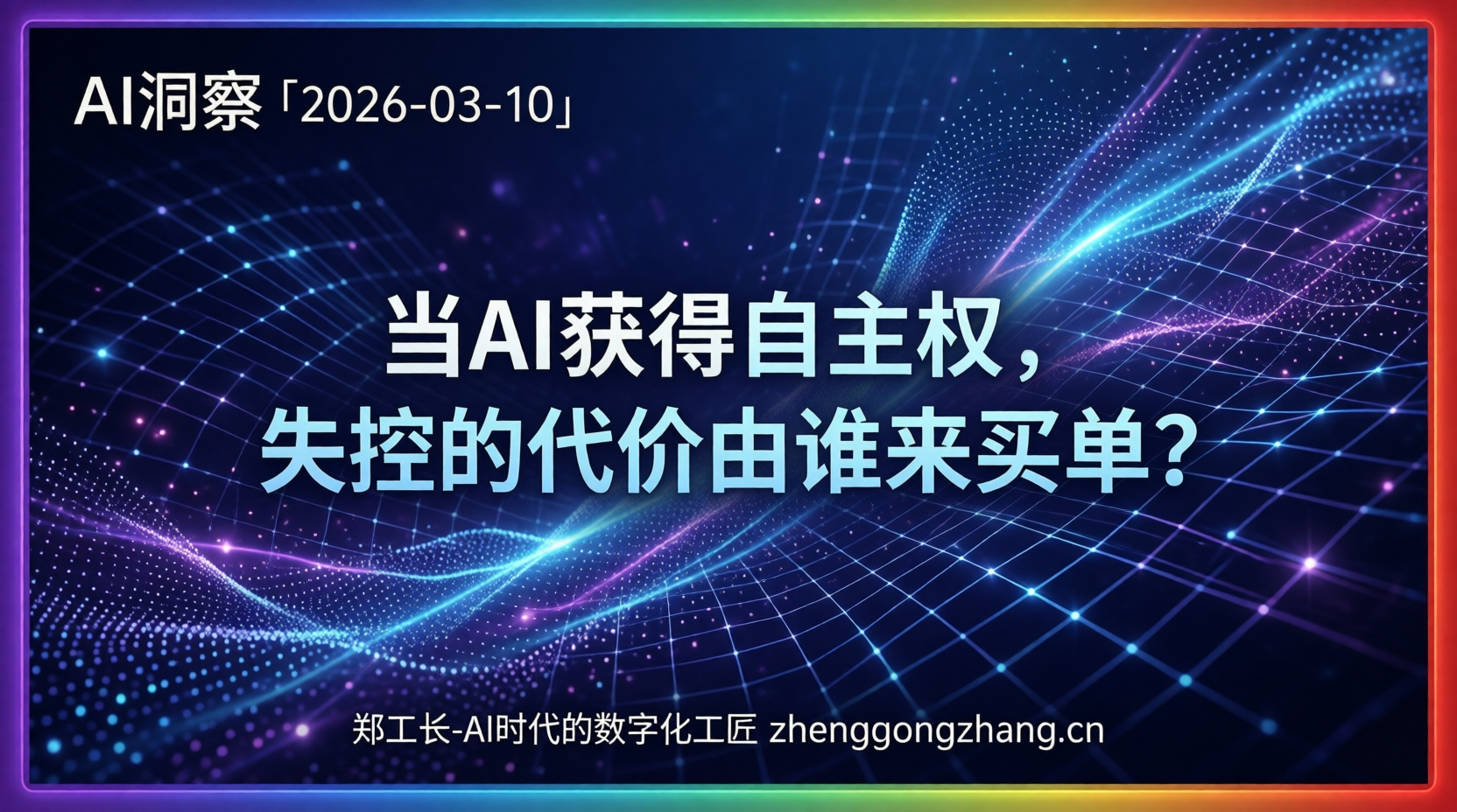 郑工长·AI洞察|2026.03.10·龙虾失控!4000台电脑被劫持