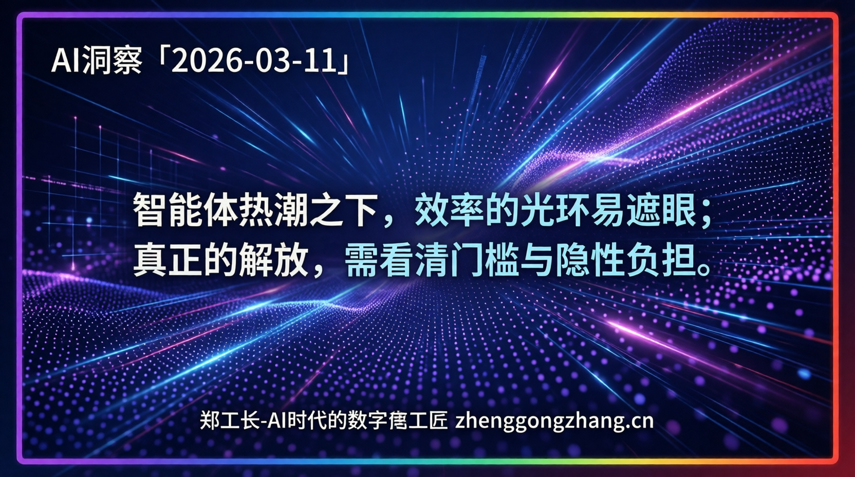 郑工长·AI洞察|2026.03.11·卸载!AI龙虾概念“跌麻”