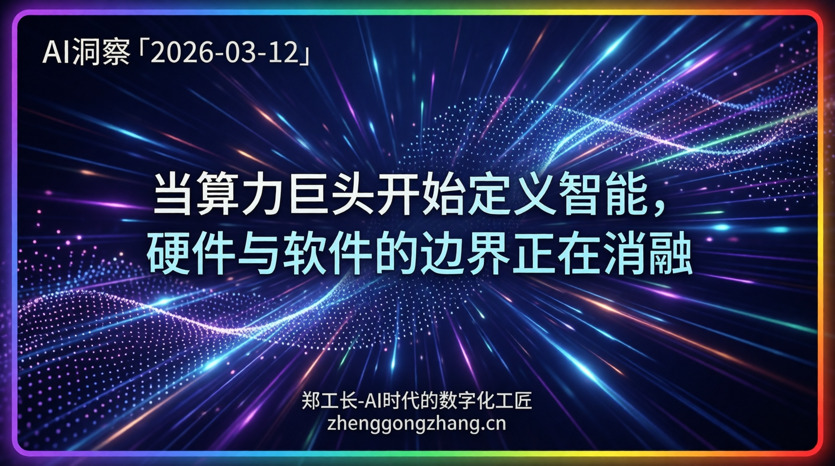 郑工长·AI洞察|2026.03.12·2600亿豪赌!英伟达掀桌重开牌