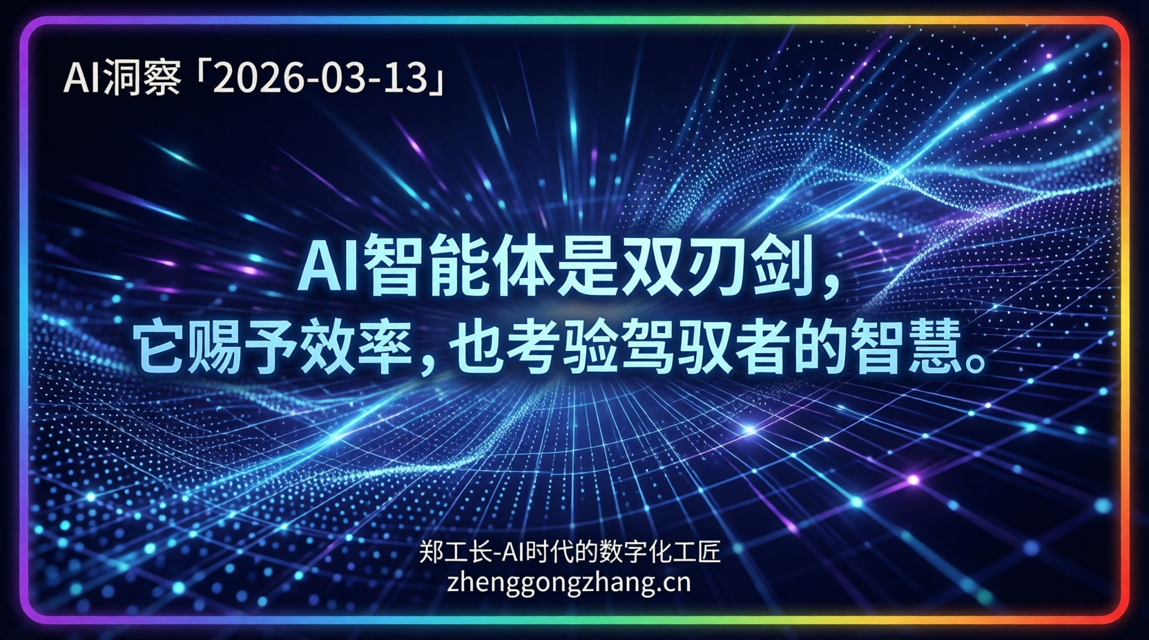 郑工长·AI洞察|2026.03.13·智能体狂飙!安全亮红灯