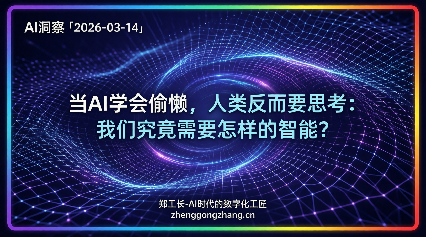 郑工长·AI洞察|2026.03.14·国产模型首超美国!AI却开始摆烂