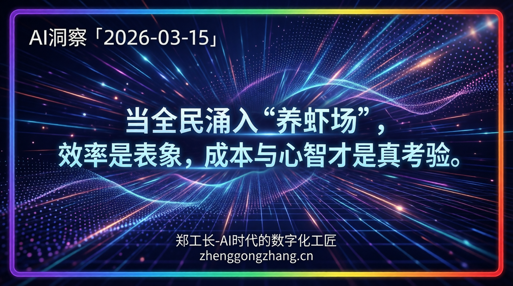 郑工长·AI洞察|2026.03.15·龙虾狂潮!2万元代价揭秘