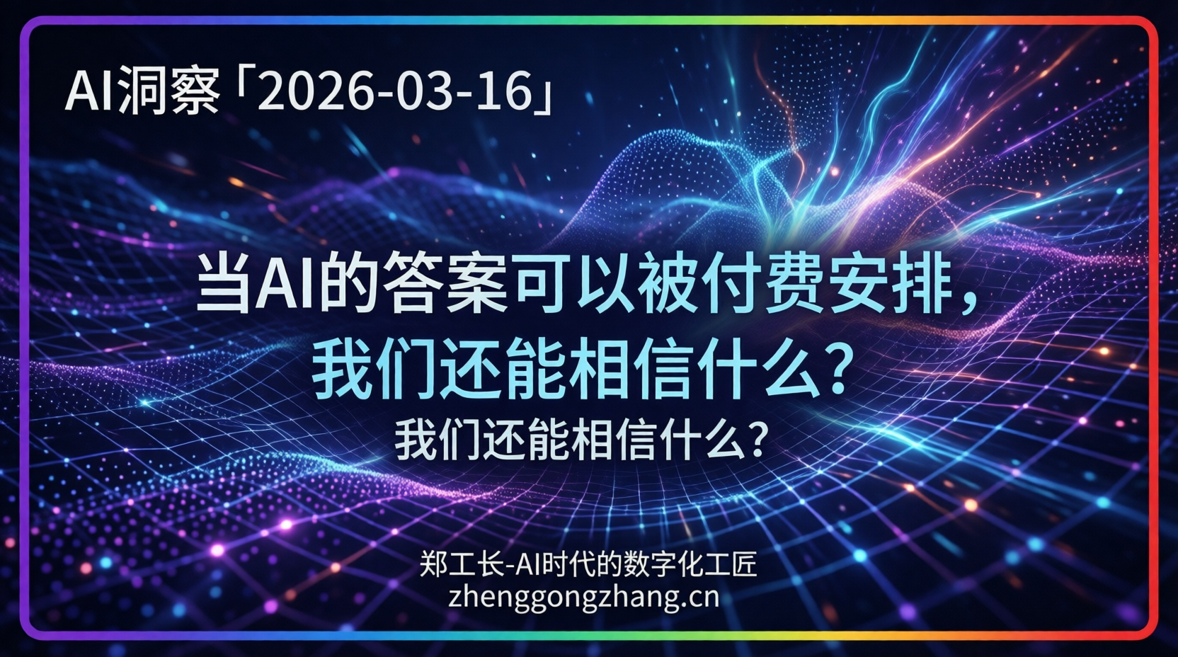 郑工长·AI洞察|2026.03.16·投毒产业链曝光!4.69万亿调用量暗藏危机