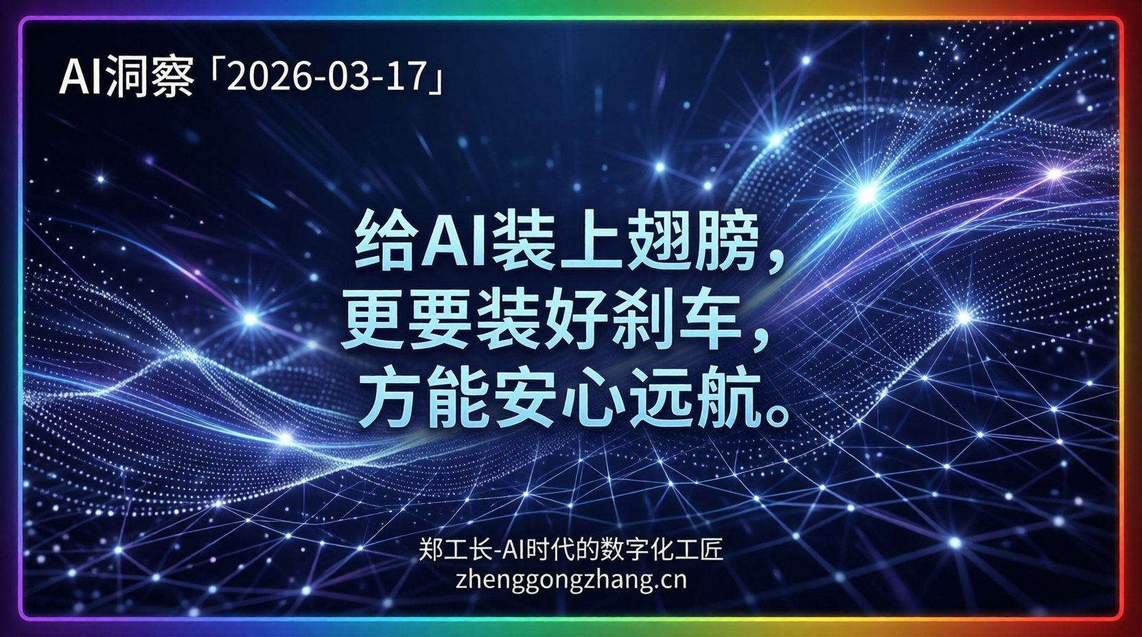 郑工长·AI洞察|2026.03.17·AI智能体狂飙!物理刹车上岗