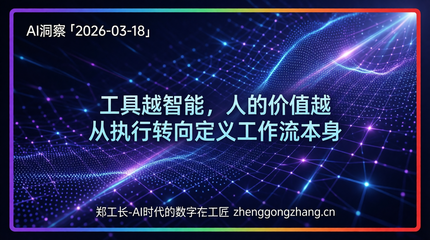 郑工长·AI洞察|2026.03.18·工作流革命!一人公司崛起