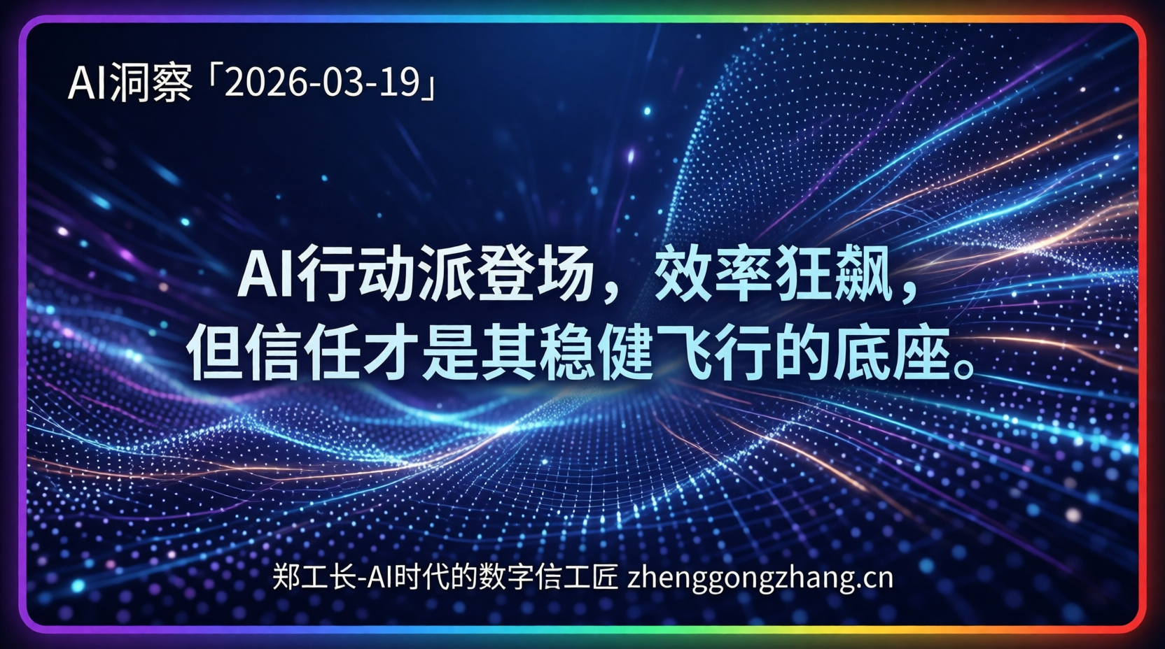 郑工长·AI洞察｜2026.03.19·AI行动！巨头百亿砸钱