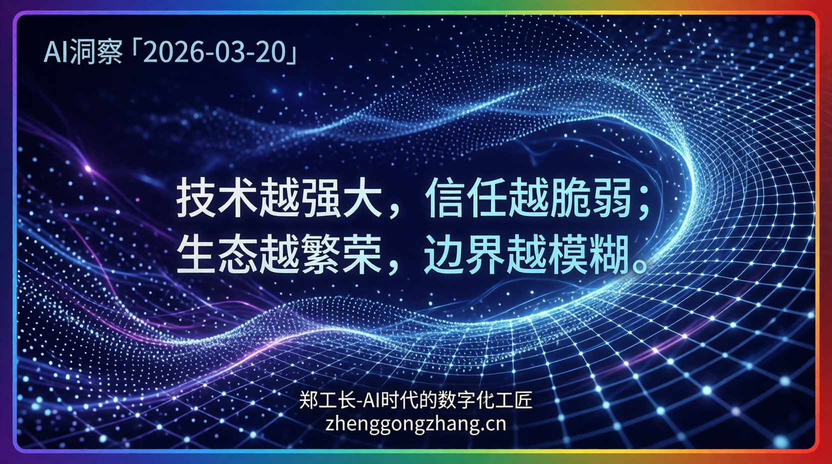 郑工长·AI洞察｜2026.03.20·龙虾爆红！小米万亿杀入